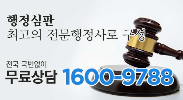 행정심판 최고의 전문행정사로 구성, 전국 국번없이 무료상담 1588-1972